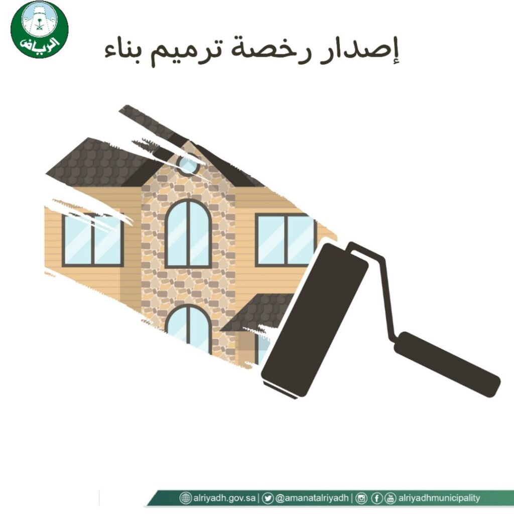 الحصول على رخصة ترميم بالرياض